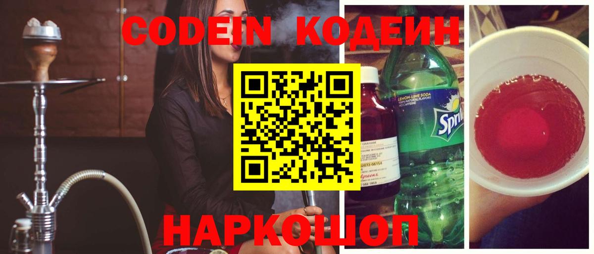 Абакан  Codein напиток Lean (лин)  Вход с VPN 