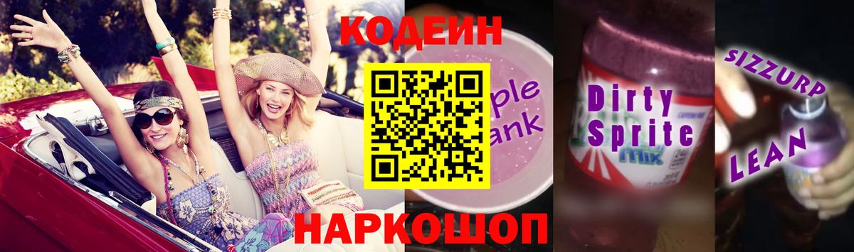 Кодеин Purple Drank Абакан